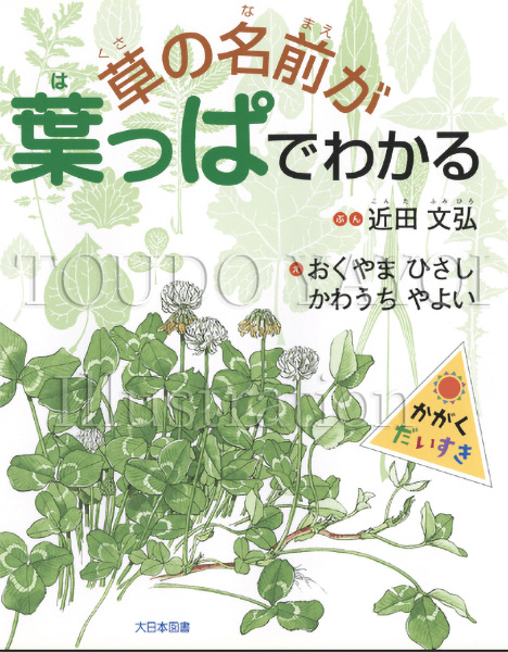 草の名前が葉っぱでわかる