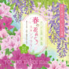 東武鉄道様春の花めぐりスタンプラリーメインビジュアル