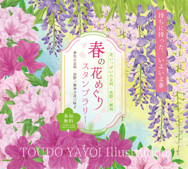 東武鉄道様春の花めぐりスタンプラリーメインビジュアル