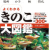 きのこ図鑑