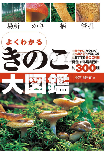 きのこ図鑑